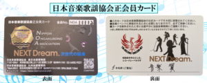 日本音楽歌謡協会正会員カード